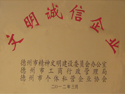 文明誠信企業(yè)